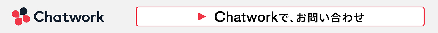 chatworkでのお問い合わせ