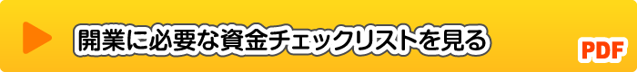 開業に必要な資金チェックリストダウンロード