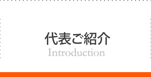 代表ご紹介