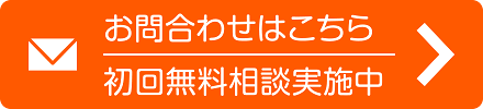 メールでのお問い合わせ