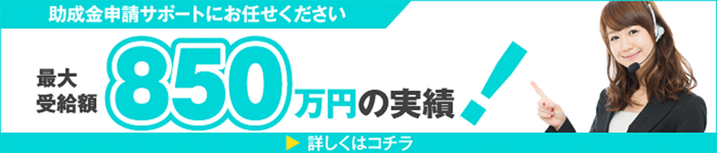 助成金受給額850万円の実績