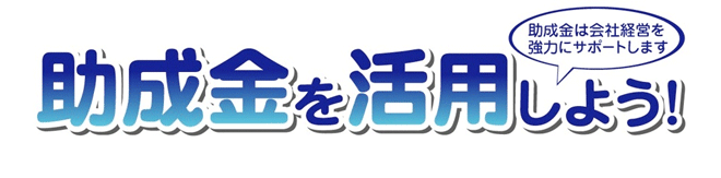 助成金を活用しよう