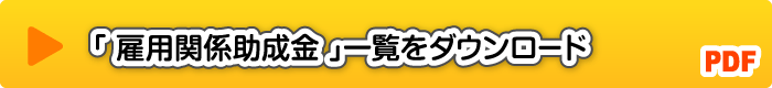 雇用関係助成金一覧ダウンロード