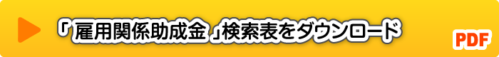 雇用関係助成金検索表ダウンロード