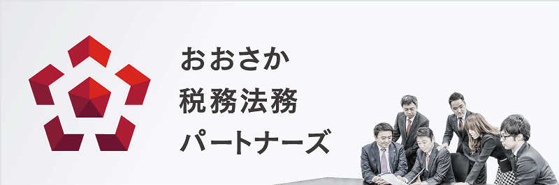 おおさか税務法務パートナーズ