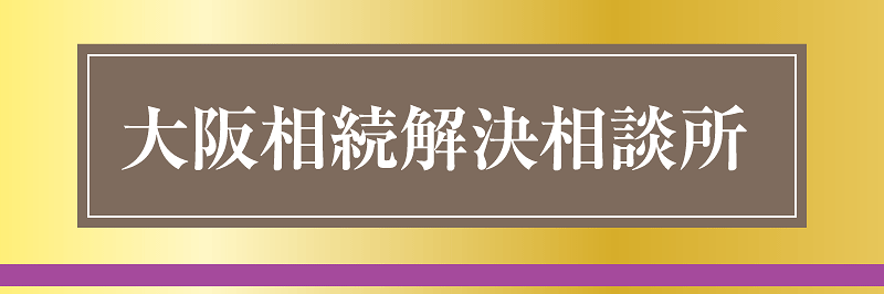 相続税申告、相続税対策はプロフェッショナルの相続解決相談所にお任せください