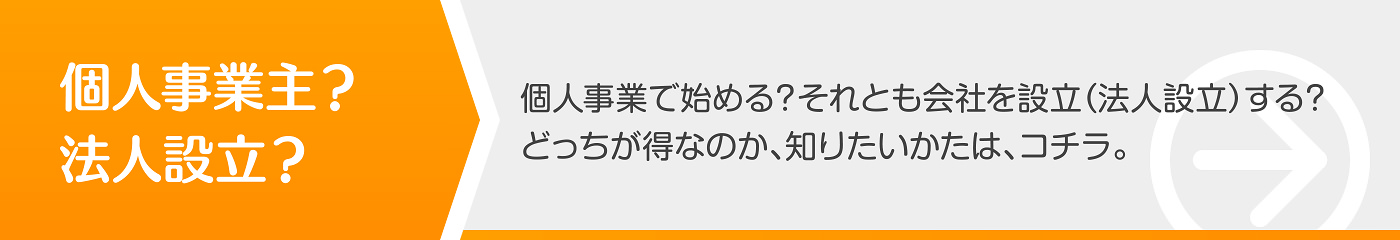 個人事業？法人化？どちらがお得？