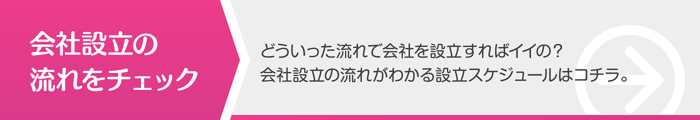 会社設立の流れ