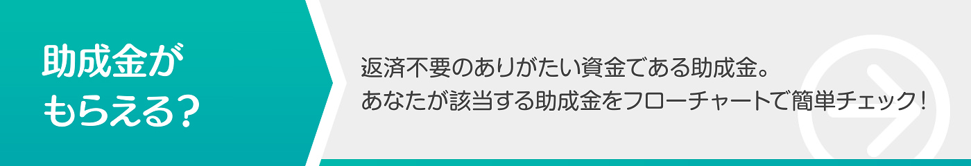 助成金申請サポート