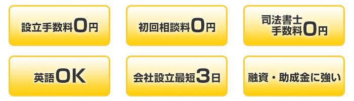 設立手数料0円、初回相談料0円、司法書士手数料0円、会社設立最短3日、融資・助成金に強い！