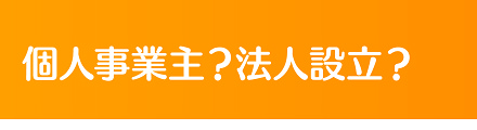 個人事業？法人化？どちらがお得？