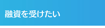 融資に強い