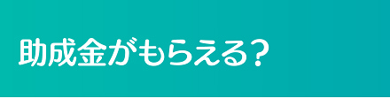 助成金申請サポート