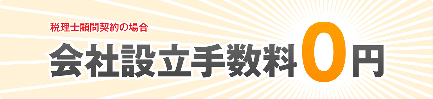 会社設立手数料0円